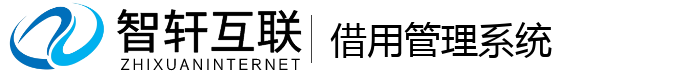 借用管理系统